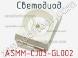 Светодиод ASMM-CJ03-GL002 