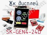 ЖК дисплей SK-GEN4-24D 
