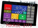 Модуль дисплея MIKROE-2173 