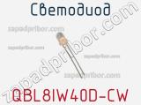 Светодиод QBL8IW40D-CW 