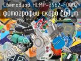 Светодиод HLMP-3962-F0002 