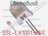 Светодиод SSL-LX100133SIC