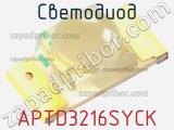 Светодиод APTD3216SYCK