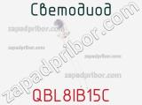 Светодиод QBL8IB15C