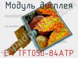 Модуль дисплея EA TFT050-84ATP