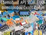 Светодиод APT1608LSYCK 