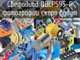 Светодиод QBLP595-R 