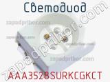 Светодиод AAA3528SURKCGKCT