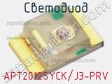 Светодиод APT2012SYCK/J3-PRV 