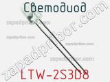 Светодиод LTW-2S3D8 