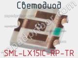 Светодиод SML-LX15IC-RP-TR