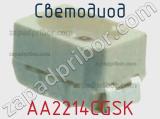 Светодиод AA2214CGSK