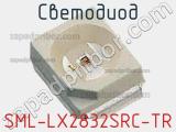 Светодиод SML-LX2832SRC-TR