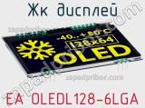 ЖК дисплей EA OLEDL128-6LGA 