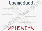 Светодиод WP115WEYW 