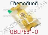 Светодиод QBLP631-O 