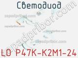 Светодиод LO P47K-K2M1-24 
