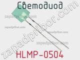 Светодиод HLMP-0504 
