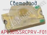 Светодиод APL3015SRCPRV-F01 