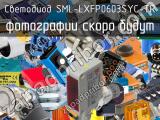 Светодиод SML-LXFP0603SYC-TR