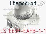 Светодиод LS E63F-EAFB-1-1 