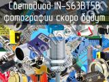 Светодиод IN-S63BT5B 