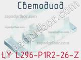 Светодиод LY L296-P1R2-26-Z 