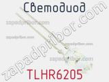 Светодиод TLHR6205 