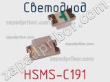 Светодиод HSMS-C191 