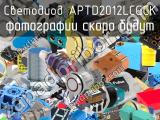 Светодиод APTD2012LCGCK 