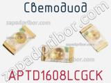 Светодиод APTD1608LCGCK