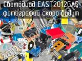 Светодиод EAST2012GA5 