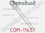 Светодиод COM-11451 