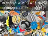 Светодиод ASMD-CWG7-NX7B2 