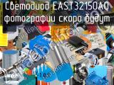 Светодиод EAST3215OA0