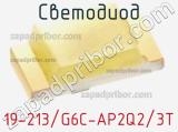 Светодиод 19-213/G6C-AP2Q2/3T 