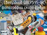 Светодиод QBLP595-IG 