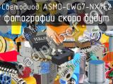 Светодиод ASMD-CWG7-NX7F2 