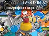 Светодиод EASR3216GA1 