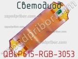 Светодиод QBLP615-RGB-3053 