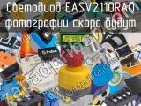 Светодиод EASV2110RA0 