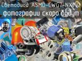 Светодиод ASMD-CWG7-NX7J2 