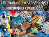 Светодиод EAST1615RBA0