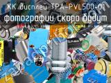ЖК дисплей TPA-PVL500-01 