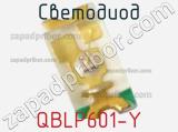 Светодиод QBLP601-Y 