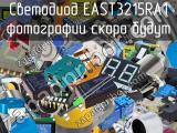Светодиод EAST3215RA1 