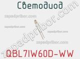 Светодиод QBL7IW60D-WW 