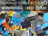 Светодиод ASMD-CWG7-NX7C2