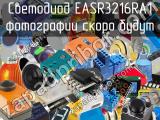 Светодиод EASR3216RA1