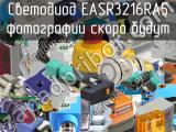 Светодиод EASR3216RA5 